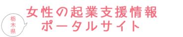 女性の起業支援ポータルサイト
